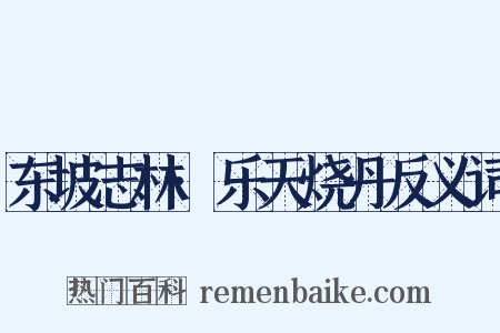 东坡志林·乐天烧丹反义词是什么意思的图片